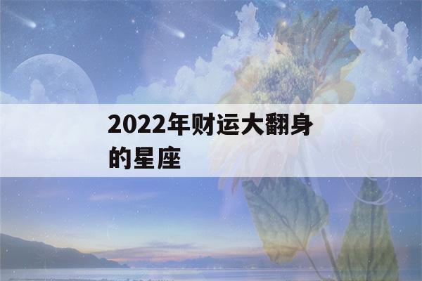 2022年财运大翻身的星座