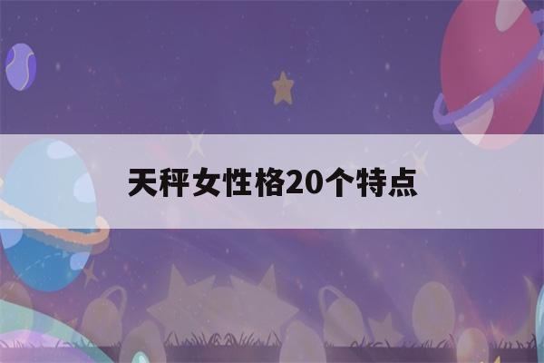 天秤女性格20个特点