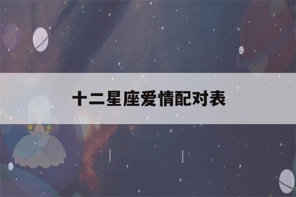 十二星座爱情配对表