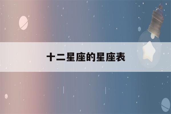 十二星座的星座表