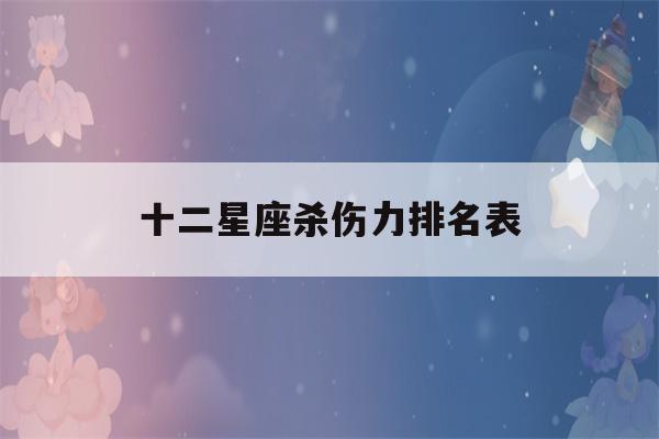 十二星座杀伤力排名表