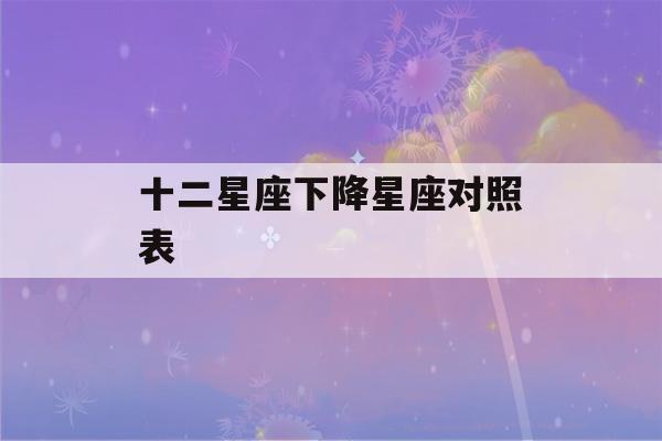 十二星座下降星座对照表