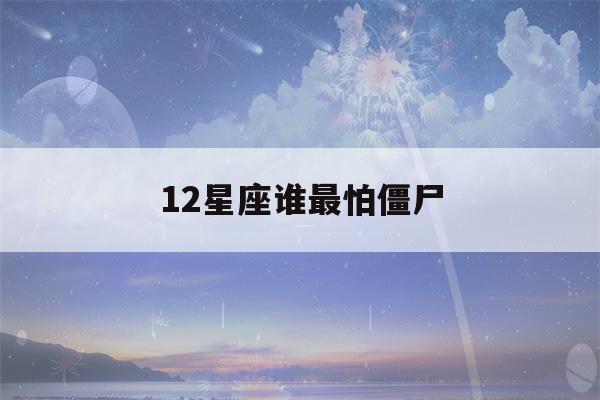 12星座谁最怕僵尸