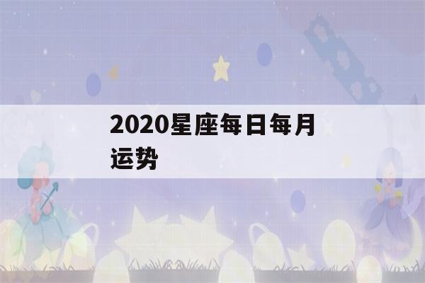 2020星座每日每月运势