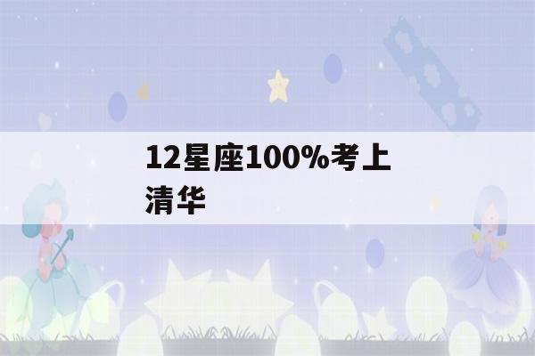 12星座100%考上清华