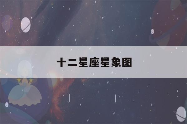 十二星座星象图