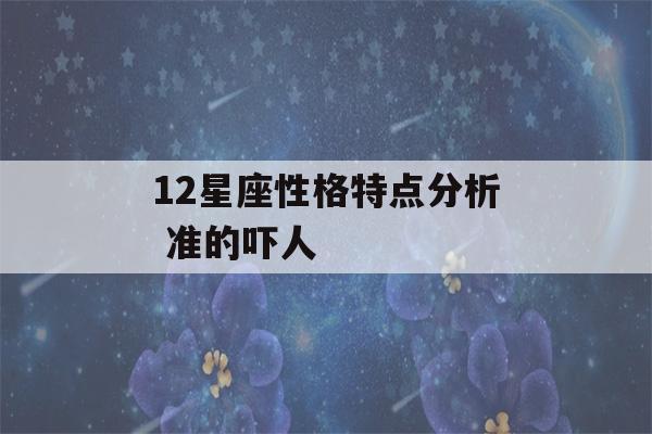 12星座性格特点分析 准的吓人