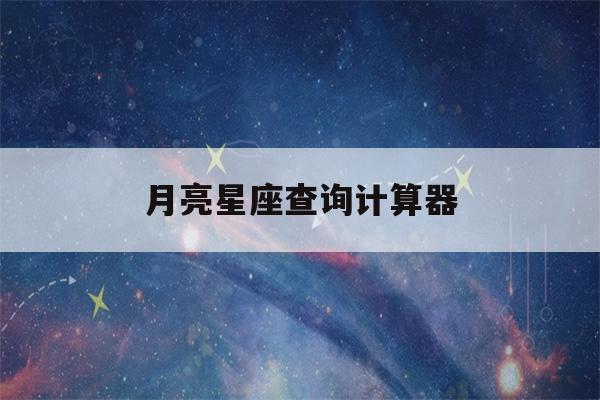 月亮星座查询计算器