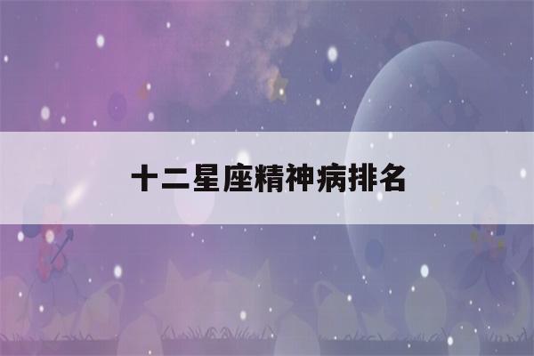 十二星座精神病排名