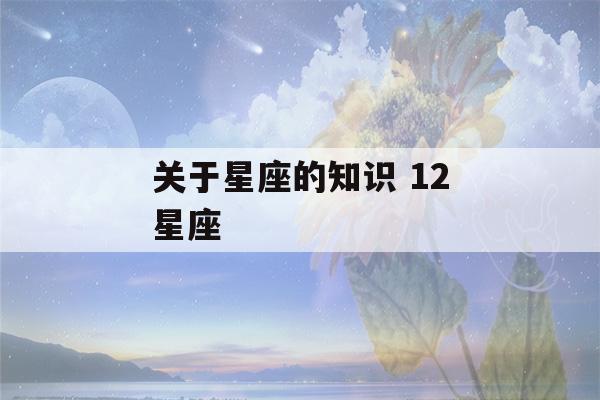 关于星座的知识 12星座