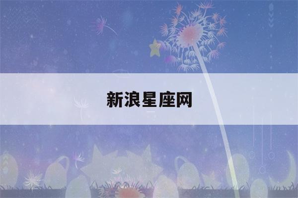 新浪星座网