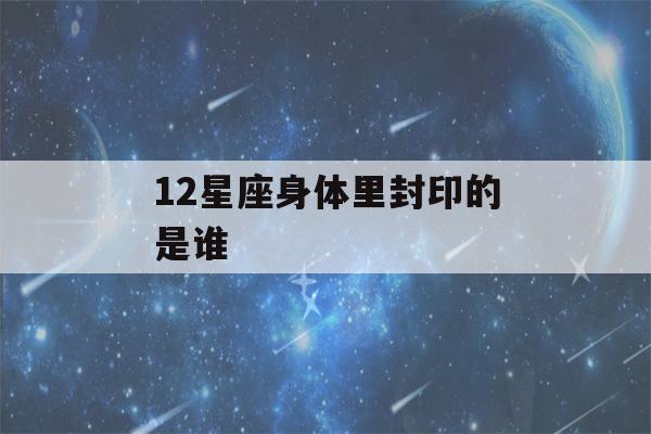 12星座身体里封印的是谁