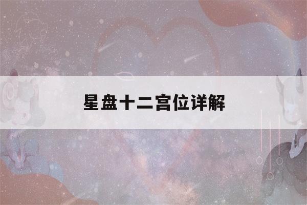 星盘十二宫位详解