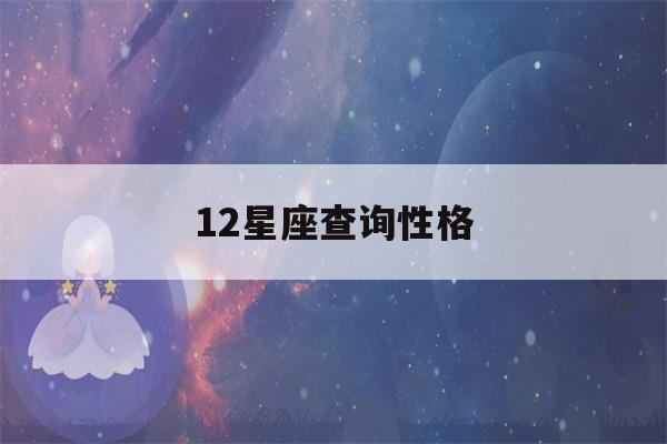 12星座查询性格