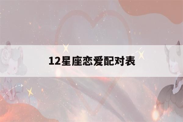 12星座恋爱配对表