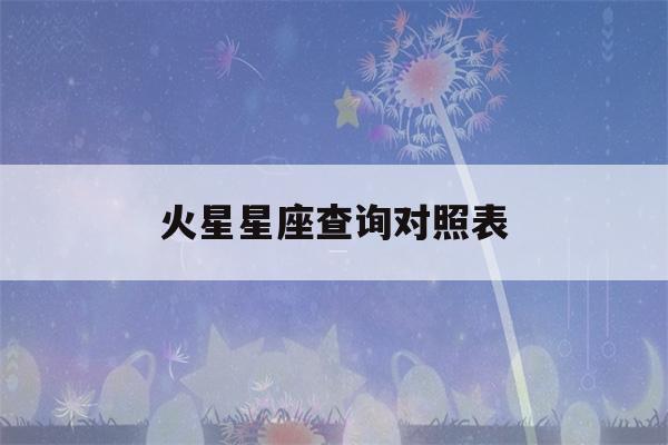 火星星座查询对照表