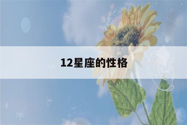 12星座的性格