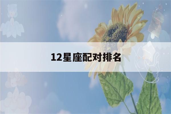 12星座配对排名