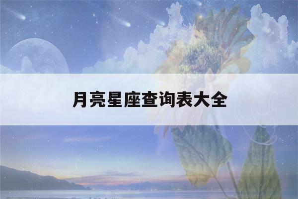 月亮星座查询表大全