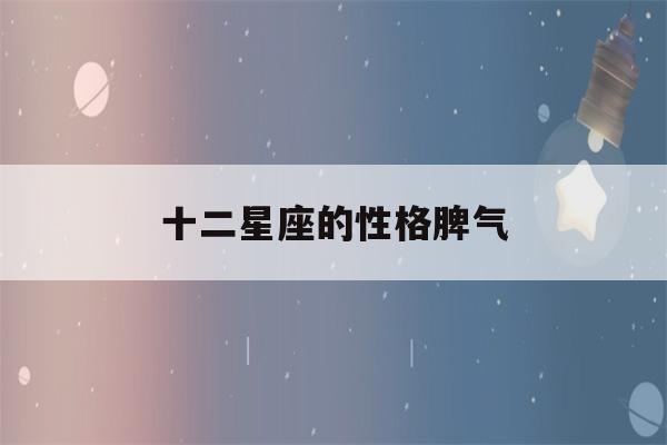 十二星座的性格脾气