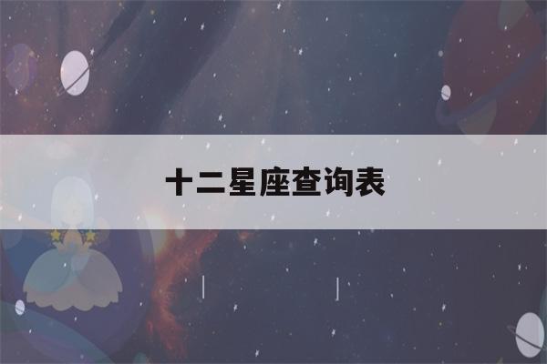 十二星座查询表