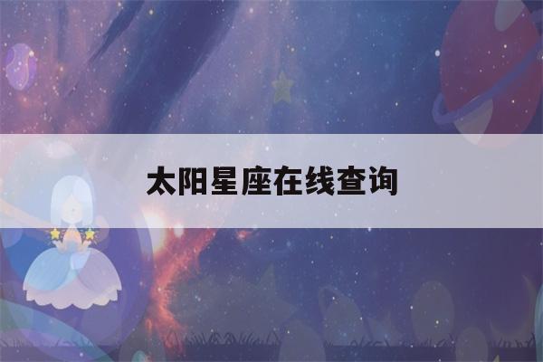 太阳星座在线查询