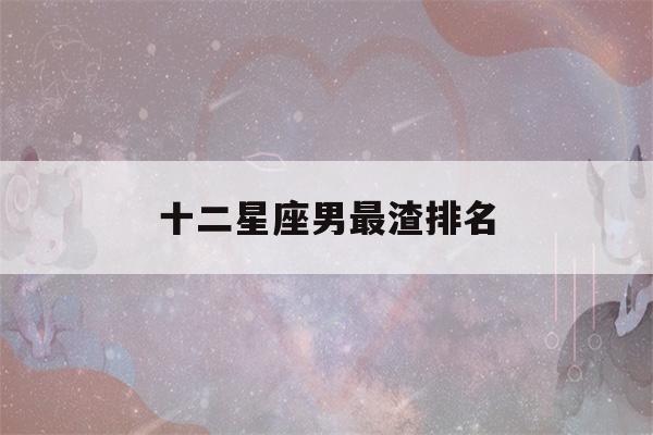 十二星座男最渣排名