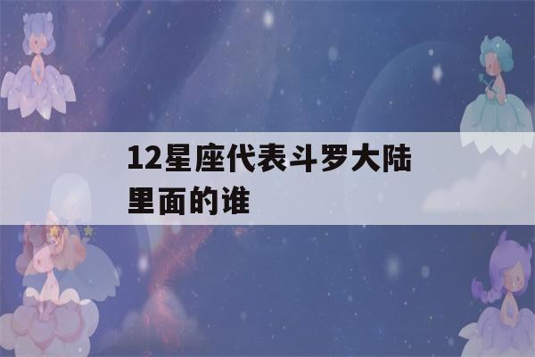 12星座代表斗罗大陆里面的谁