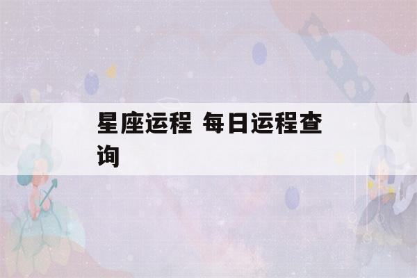 星座运程 每日运程查询