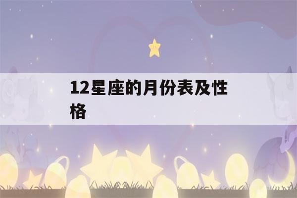 12星座的月份表及性格