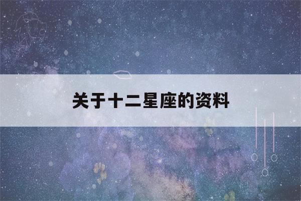 关于十二星座的资料