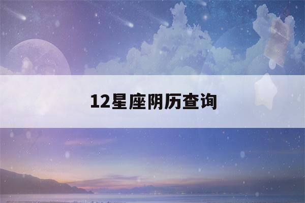 12星座阴历查询