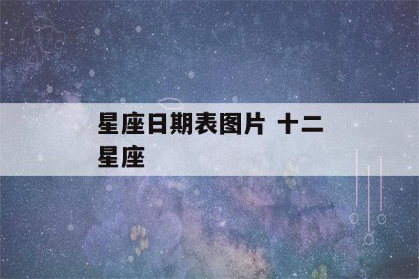 星座日期表图片 十二星座