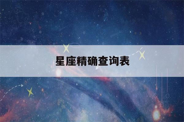 星座精确查询表