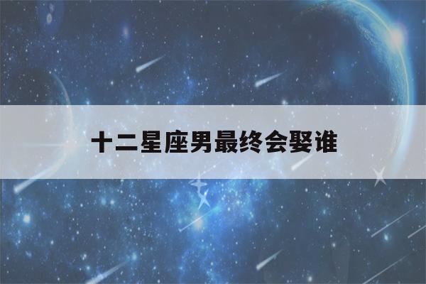 十二星座男最终会娶谁