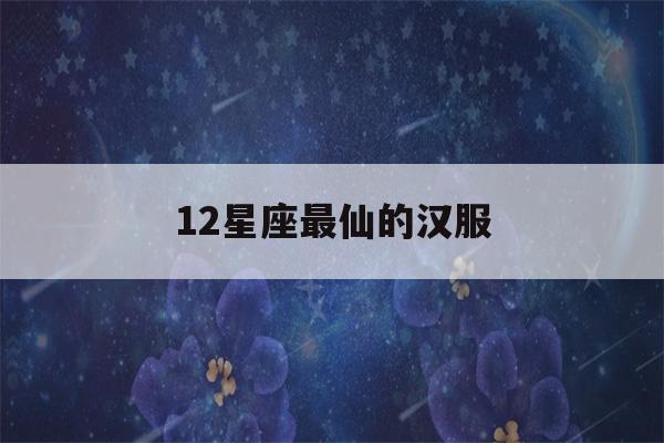 12星座最仙的汉服