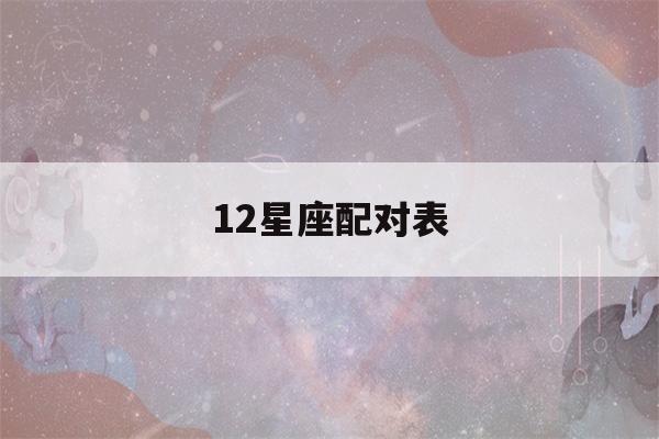 12星座配对表