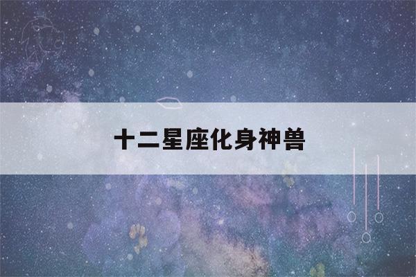 十二星座化身神兽