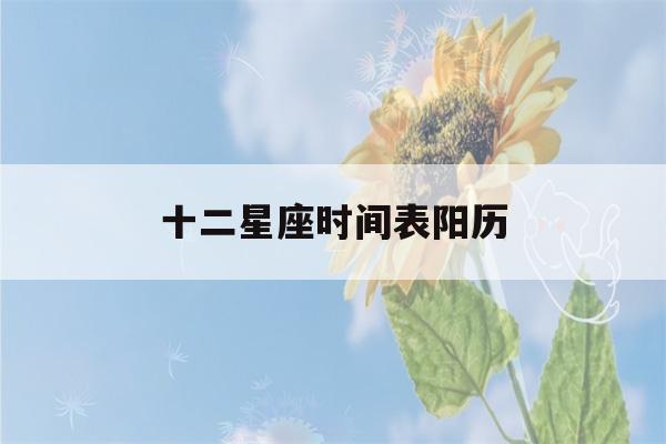 十二星座时间表阳历