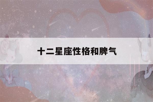 十二星座性格和脾气