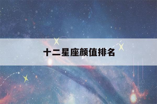 十二星座颜值排名