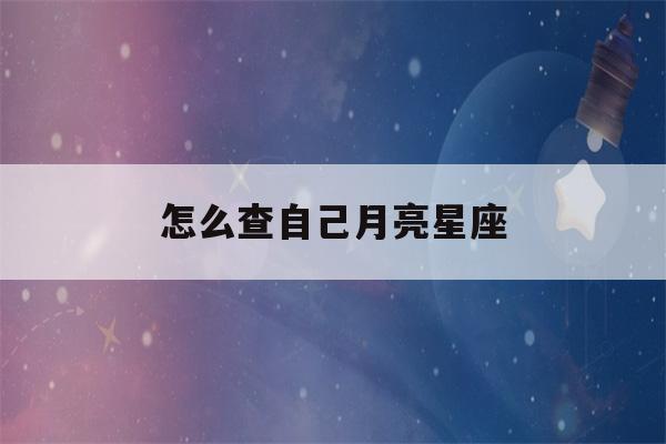 怎么查自己月亮星座