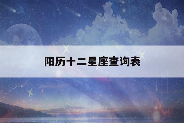 阳历十二星座查询表