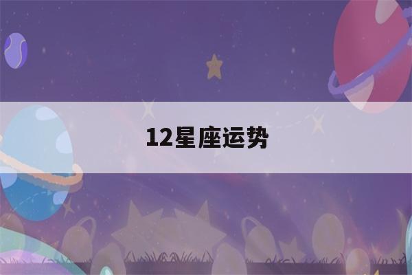 12星座运势