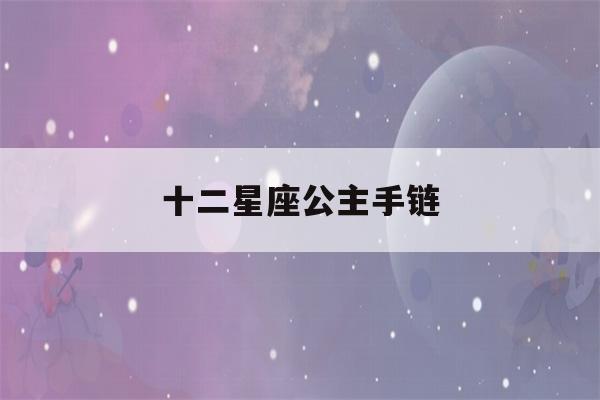 十二星座公主手链