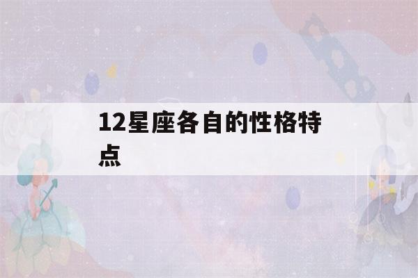 12星座各自的性格特点