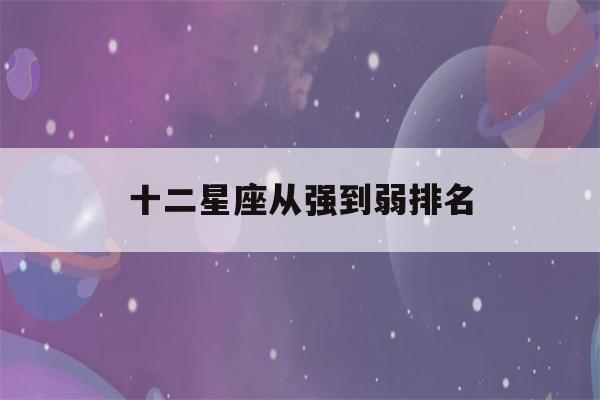 十二星座从强到弱排名