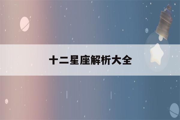 十二星座解析大全