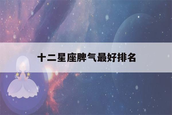 十二星座脾气最好排名