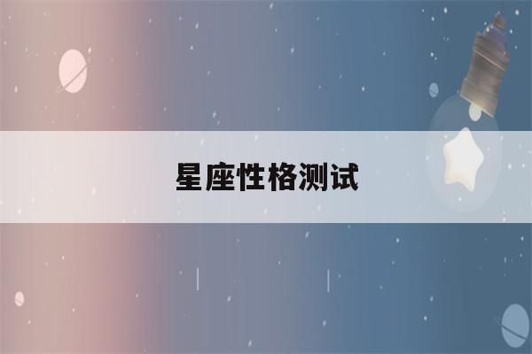 星座性格测试